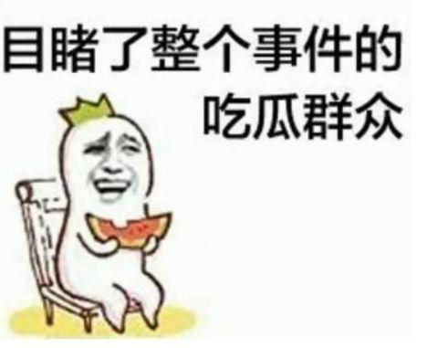 吃瓜群众找理由,揭秘娱乐圈背后的真实故事